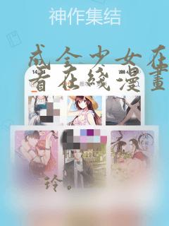 成全少女在线观看在线漫画