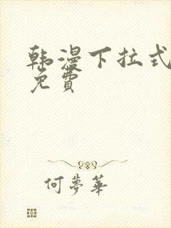 韩漫下拉式漫画免费