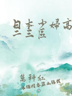 日本少妇高清一二三区