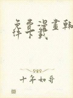 免费漫画韩漫软件下载