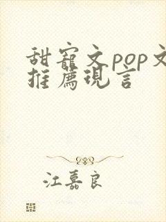 甜宠文pop文推荐现言