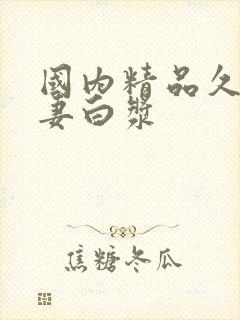 国内精品久久人妻白浆