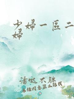 少妇一区二区少妇