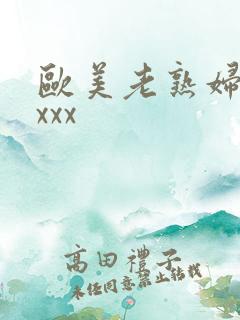 欧美老熟妇黑人xxx