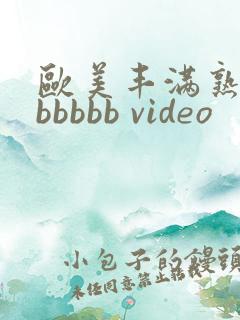 欧美丰满熟妇bbbbbb video
