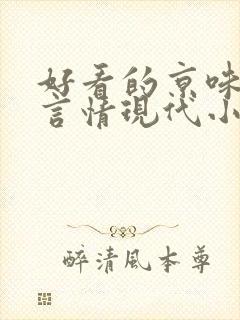 好看的京味高干言情现代小说