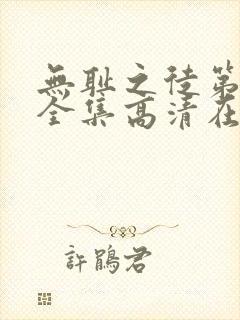 无耻之徒第九季全集高清在线观看