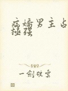 病娇男主占有欲极强