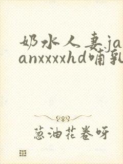 奶水人妻japanxxxxhd哺乳期