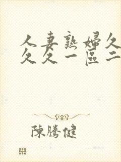 人妻熟妇久久久久久一区二区