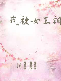 我被女王调教