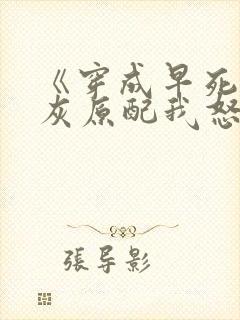 《穿成早死的炮灰原配我怒嫁反派》