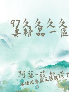 97久久久久人妻精品一区