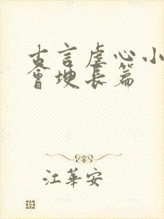 古言虐心小说误会埂长篇