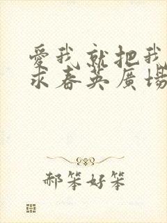 爱我就把我来追求春英广场舞