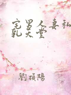 宅男人妻私人母乳天堂