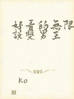 好看的无限流小说双男主