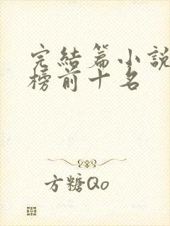 完结篇小说排行榜前十名