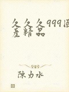 久久久999国产精品