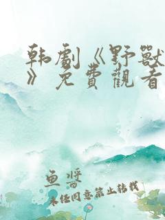 韩剧《野兽暴行》免费观看