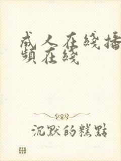 成人在线播放视频在线