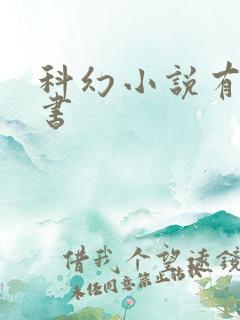 科幻小说有哪些书