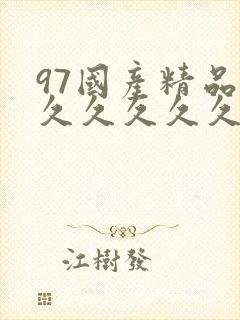 97国产精品久久久久久久