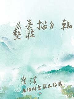 《素描》韩漫完整版