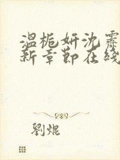 温栀妍沈霁寒最新章节在线阅读