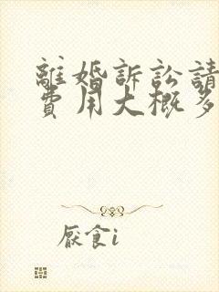 离婚诉讼请律师费用大概多少钱