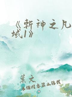 《斩神之凡尘神域1》