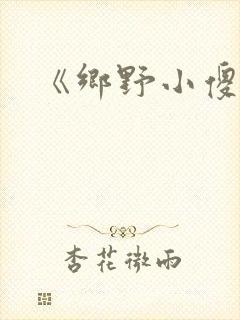 《乡野小傻医》