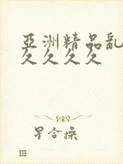 亚洲精品乱码久久久久久