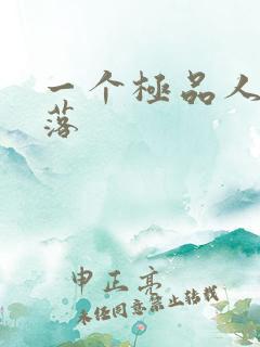 一个极品人妻堕落