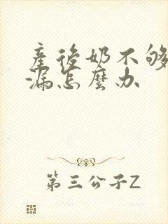 产后奶不够吃还漏怎么办