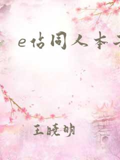 e站同人本子