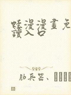 蛙漫漫画免费阅读入口