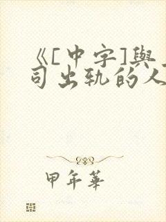 《[中字]与上司出轨的人妻》日本