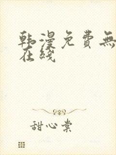 韩漫免费无删减在线