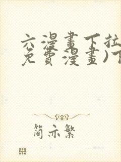 六漫画下拉式(免费漫画)下载