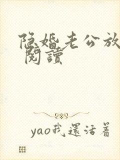 隐婚老公放肆宠 阅读