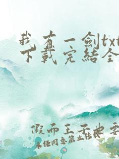 我有一剑txt下载完结全本