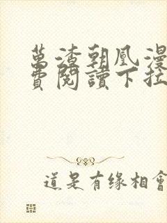 万渣朝凰漫画免费阅读下拉式漫画奇漫屋