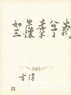 如果老公出轨小三怀孕了我该怎么处理