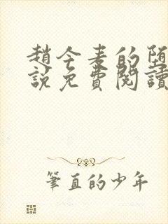 赵今麦的堕落小说免费阅读无弹窗