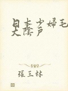 日本少妇毛茸茸大阴户