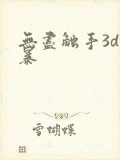 无尽触手3d粗暴