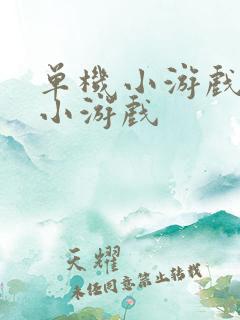 单机小游戏单机小游戏