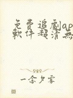 免费追剧app软件超清无广告