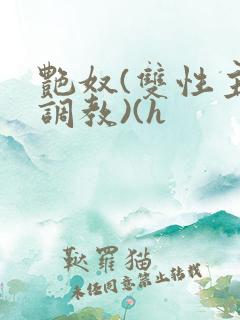 艳奴(双性主奴调教)(h